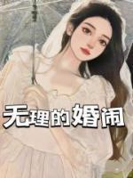 无理的婚闹