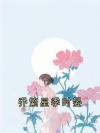 乔繁星季时晏