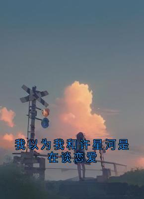 我以为我和许星河是在谈恋爱