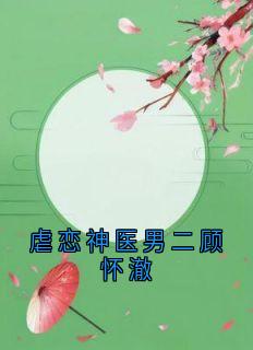 虐恋神医男二顾怀澈